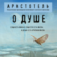 . О душе