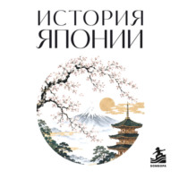 . История Японии. Для тех, кто хочет все успеть