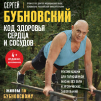 Сергей Бубновский. Код здоровья сердца и сосудов