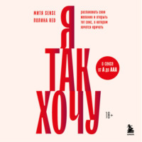 Полина Red. Я так хочу. Распаковать свои желания и открыть тот секс, о котором хочется кричать