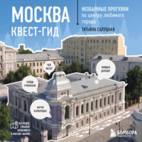 Татьяна Салуцкая. Москва: квест-гид. Необычные прогулки по центру любимого города
