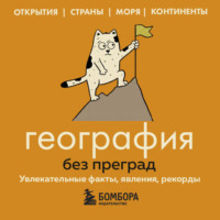 Сергей Фёдоров. География без преград. Увлекательные факты, явления, рекорды