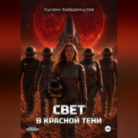 Хусеин Байрамкулов. Свет в красной тени