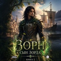 Дмитрий Дроздов. Зорн. Сын лорда. Книга 5