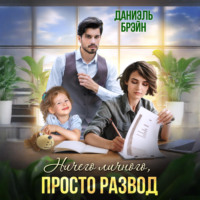 Даниэль Брэйн. Ничего личного, просто развод