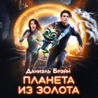 Даниэль Брэйн. Планета из золота