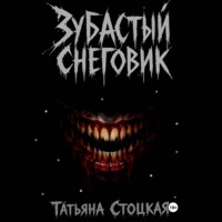 Татьяна Стоцкая. Зубастый снеговик