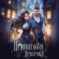 Даниэль Брэйн. Принцесса и призраки