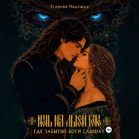 (JustHope) Егорова Надежда. Ночь на Лысой горе. Где забытые боги слышат