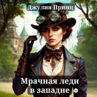 Джулия Принц. Мрачная леди в западне