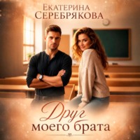 Екатерина Серебрякова. Друг моего брата