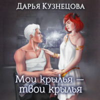 Дарья Кузнецова. Мои крылья – твои крылья