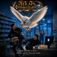 Виктор Молотов. Лекарь Фамильяров. Том 10