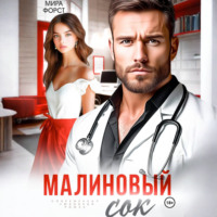 Мира Форст. Малиновый сок