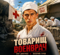 Валерий Гуров. Товарищ военврач
