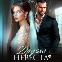 . Другая невеста