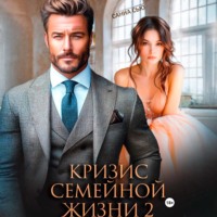 Санна Сью. Кризис семейной жизни 2