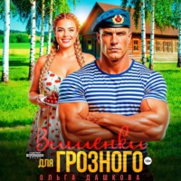 Ольга Дашкова. Вишенки для Грозного