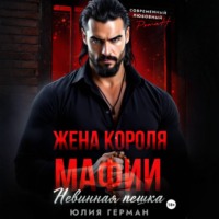 Юлия Герман. Жена короля мафии. Невинная пешка