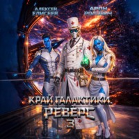 Алексей Елисеев. Край Галактики. Реверс III