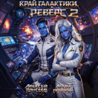 Алексей Елисеев. Край Галактики. Реверс II