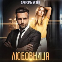 Даниэль Брэйн. Любовница