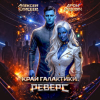 Алексей Елисеев. Край Галактики. Реверс
