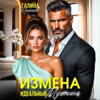 Галина Колоскова. Измена. Идеальный мужчина