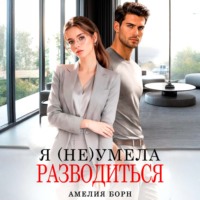 Амелия Борн. Я (не) умела разводиться