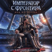 Евгений Волков. Император с Фронтира. Код Изгнания