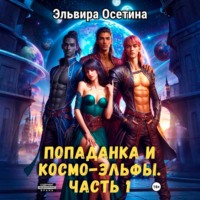 Эльвира Осетина. Попаданка и космо-эльфы. Часть 1