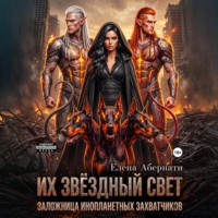 Елена Абернати. Из звездный свет. Заложница инопланетных захватчиков – 1. Серия Конклав.