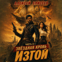 Алексей Елисеев. Звёздная Кровь. Изгой X