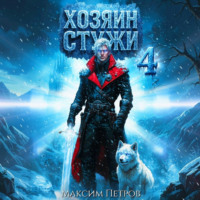 Максим Петров. Хозяин Стужи. Том 4