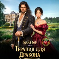Майя Фар. Терапия для дракона