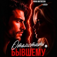 Инна Матвеева. Отомстить бывшему