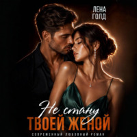 Лена Голд. Не стану твоей женой