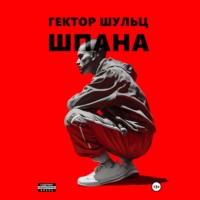 Гектор Шульц. Шпана