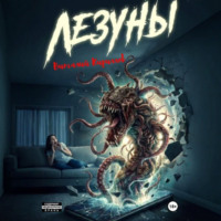 Виталий Александрович Кириллов. Лезуны