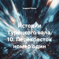 Андрей Васильевич Попов. Истории Турецкого вала. 10. Перекресток номер один