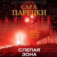 Сара Парецки. Слепая зона