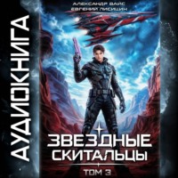 Евгений Лисицин. Звёздные скитальцы. Том 3