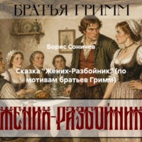 Борис Соничев. Сказка «Жених-Разбойник» (по мотивам братьев Гримм)