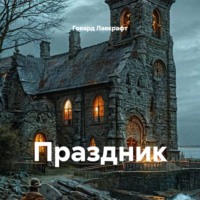 Говард Филлипс Лавкрафт. Праздник