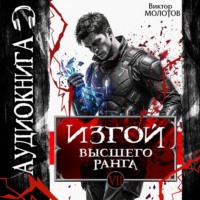 Виктор Молотов. Изгой Высшего Ранга VII