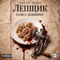 Павел Николаевич Девяшин. Лепщик
