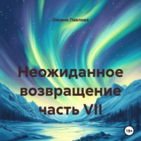 Оксана Павлова. Неожиданное возвращение часть VII