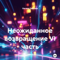 Оксана Павлова. Неожиданное возвращение VI часть
