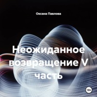 Оксана Павлова. Неожиданное возвращение V часть