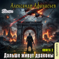 Александр Афанасьев. Дальше живут драконы. Книга 2